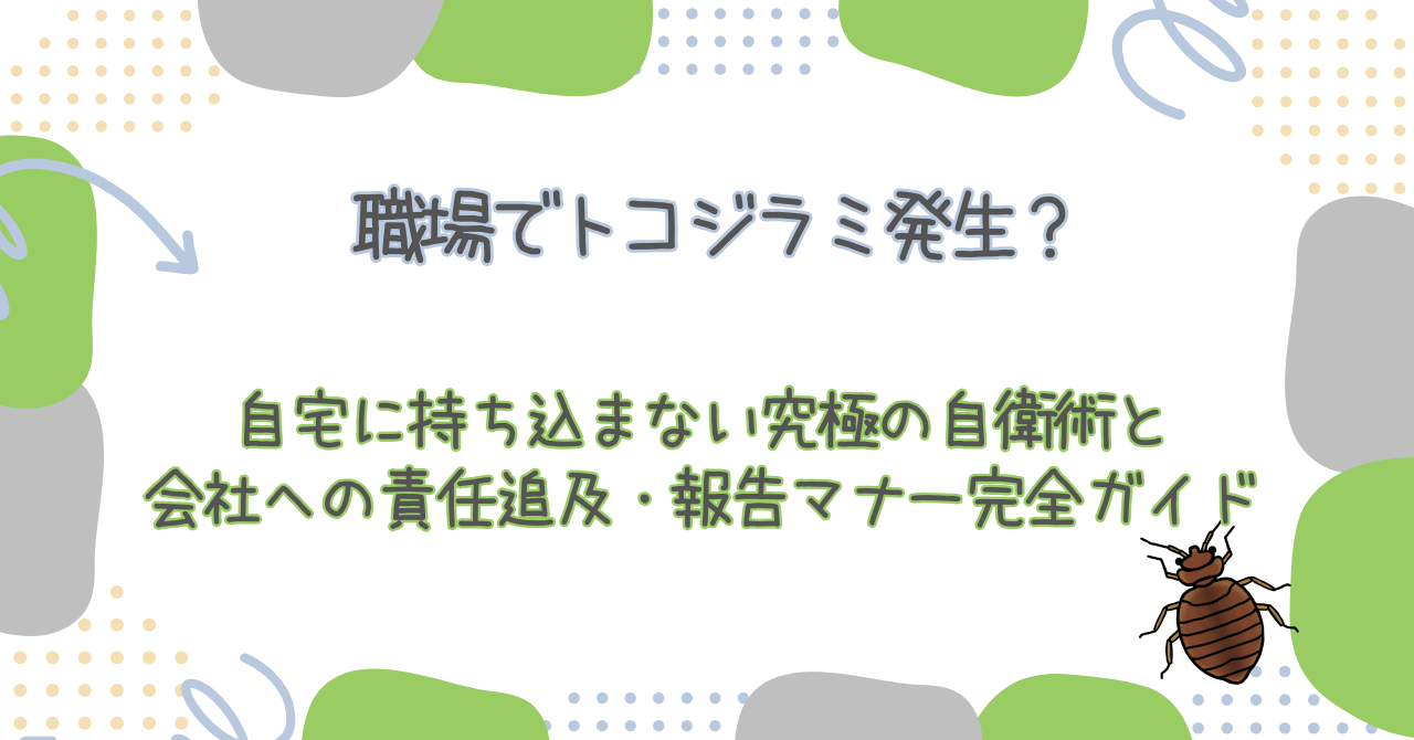 職場でトコジラミ発生?自宅に持ち込まない究極の自衛術と、会社への責任追及・報告マナー完全ガイド【2026最新】