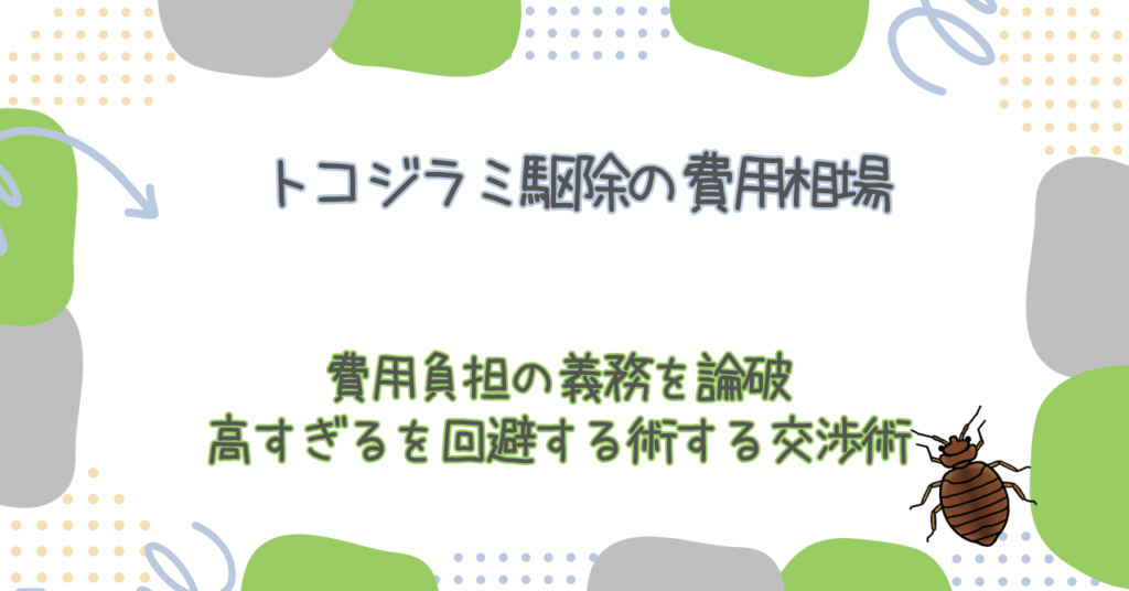 トコジラミ駆除の費用相場｜52人の実例アンケートで判明した「高すぎる」を回避する術