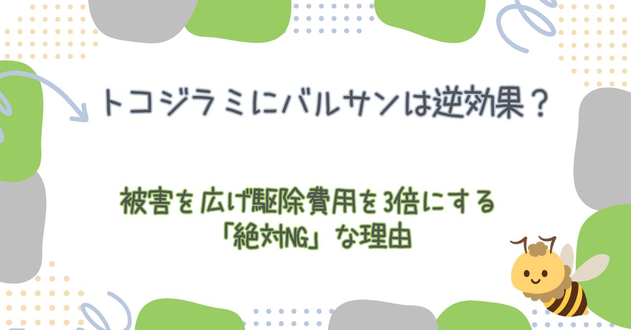 トコジラミにバルサンは逆効果?被害を広げ駆除費用を3倍にする「絶対NG」な理由