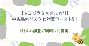 【トコジラミ×メルカリ】中古品のリスクと対策ワースト5!103人の調査で判明した真実