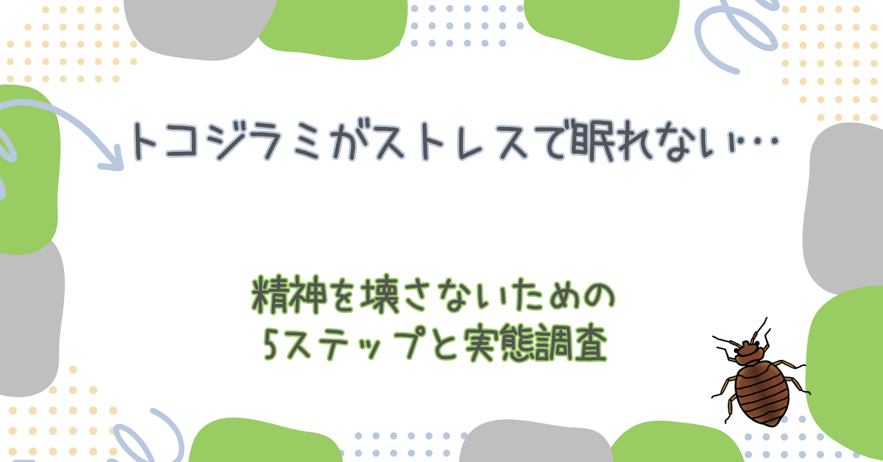 トコジラミがストレスで眠れない…精神を壊さないための5ステップと実態調査