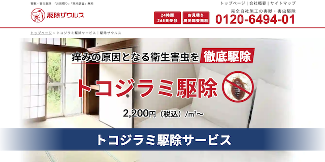 駆除ザウルストコジラミ