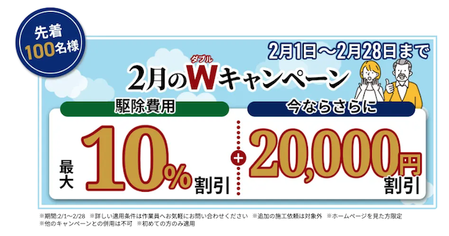 現在、駆除ザウルスでは「2月限定の特別割引キャンペーン」を実施中
