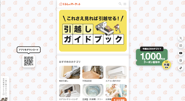 くらしのマーケットサイトトップ画像