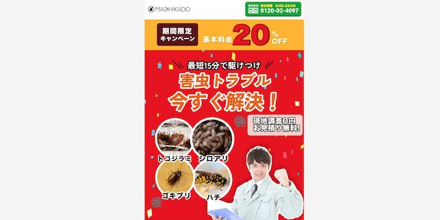 街角害虫相談所