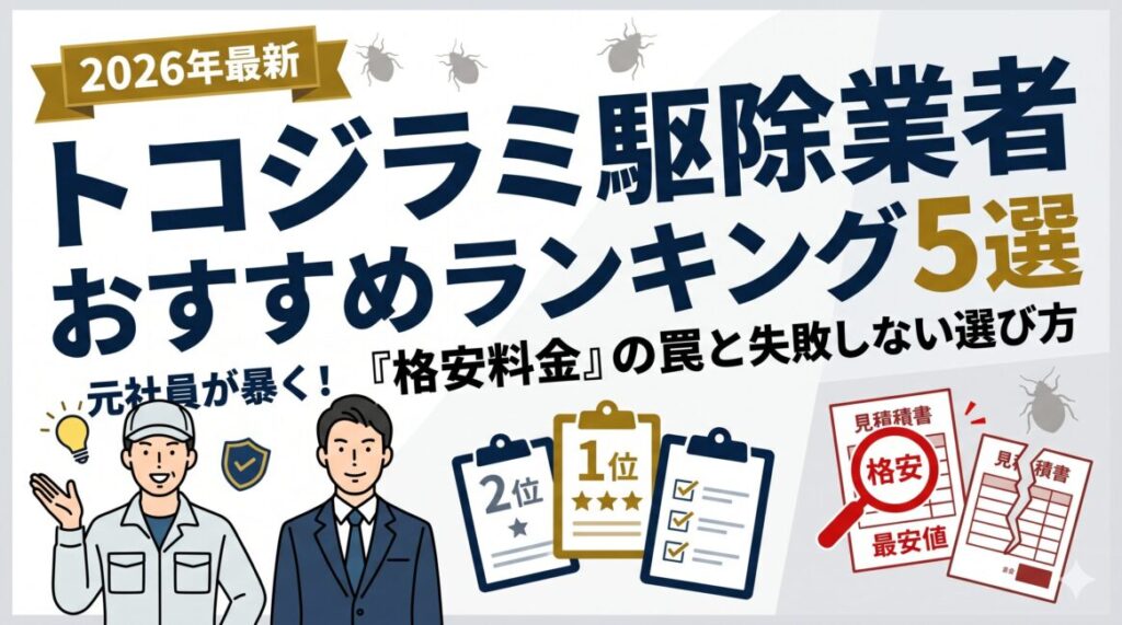 【2026】トコジラミ駆除業者おすすめランキング5選！元社員が暴く格安料金の罠と失敗しない選び方