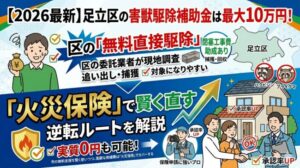 【2026最新】足立区の害獣駆除補助金は最大10万円！無料直接駆除の「落とし穴」と実質0円の裏技
