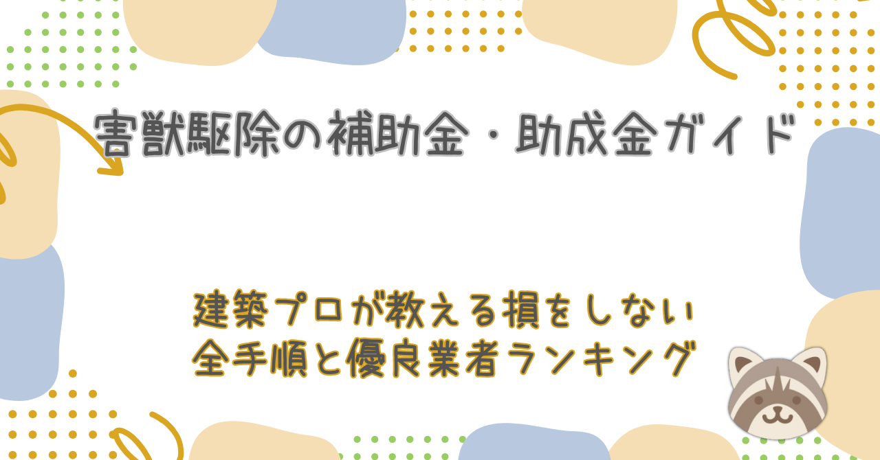 害獣駆除の補助金・助成金ガイド｜建築プロが教える「損をしない」全手順と優良業者ランキング