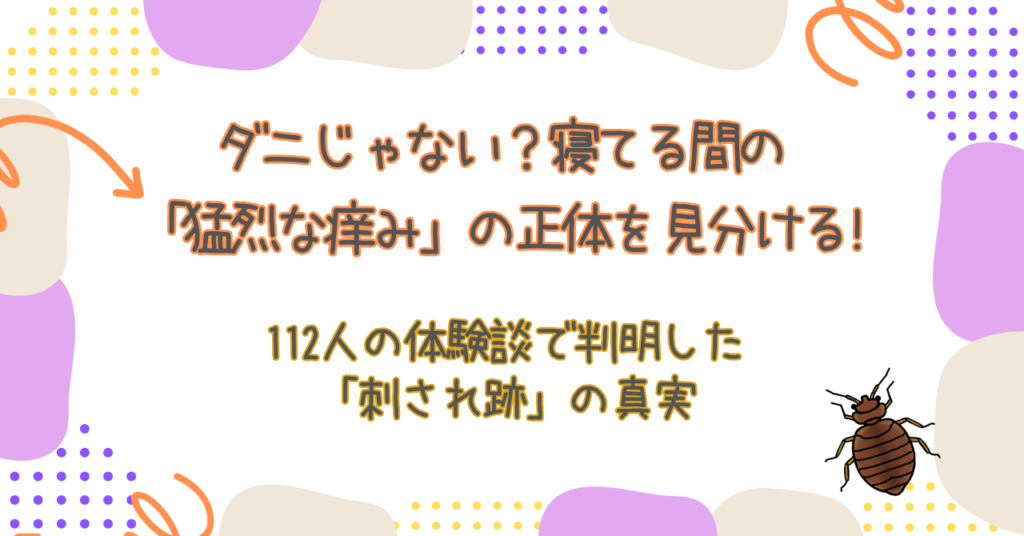 ダニじゃない？寝てる間の猛烈な痒みの正体を見分ける3つの特徴｜112人の体験談で判明した刺され跡の真実
