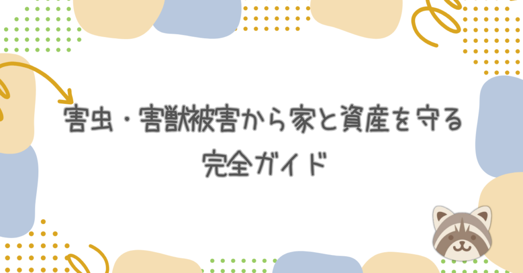 害虫・害獣被害から家と資産を守る完全ガイド