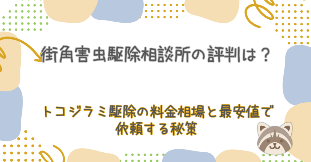 街角害虫駆除相談所の評判は？トコジラミ駆除の料金相場と最安値で依頼する秘策