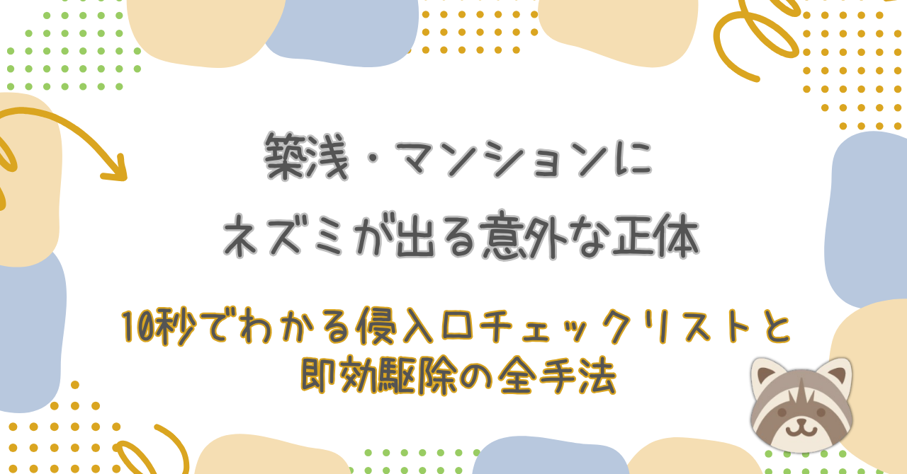 【2026】築浅・マンションにネズミが出る意外な正体｜10秒でわかる侵入口チェックリストと即効駆除の全手法