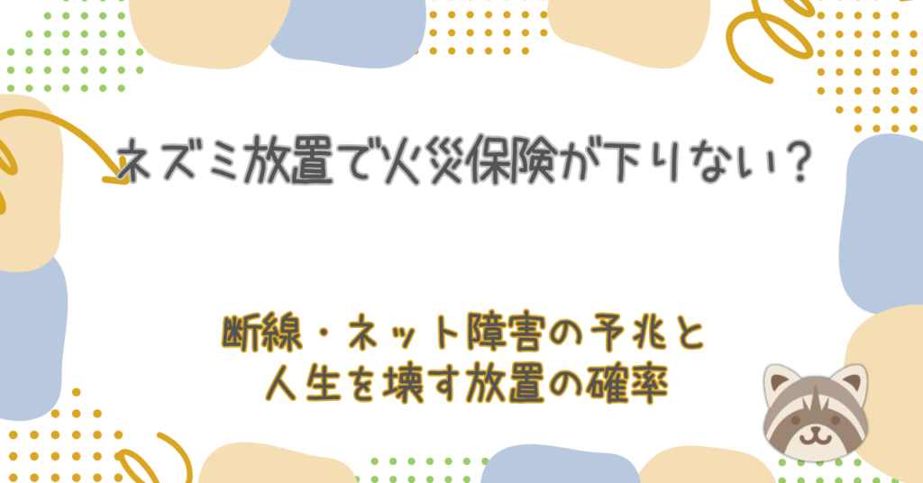 ネズミ放置で火災保険が下りない？断線・ネット障害の予兆と「人生を壊す」放置の確率