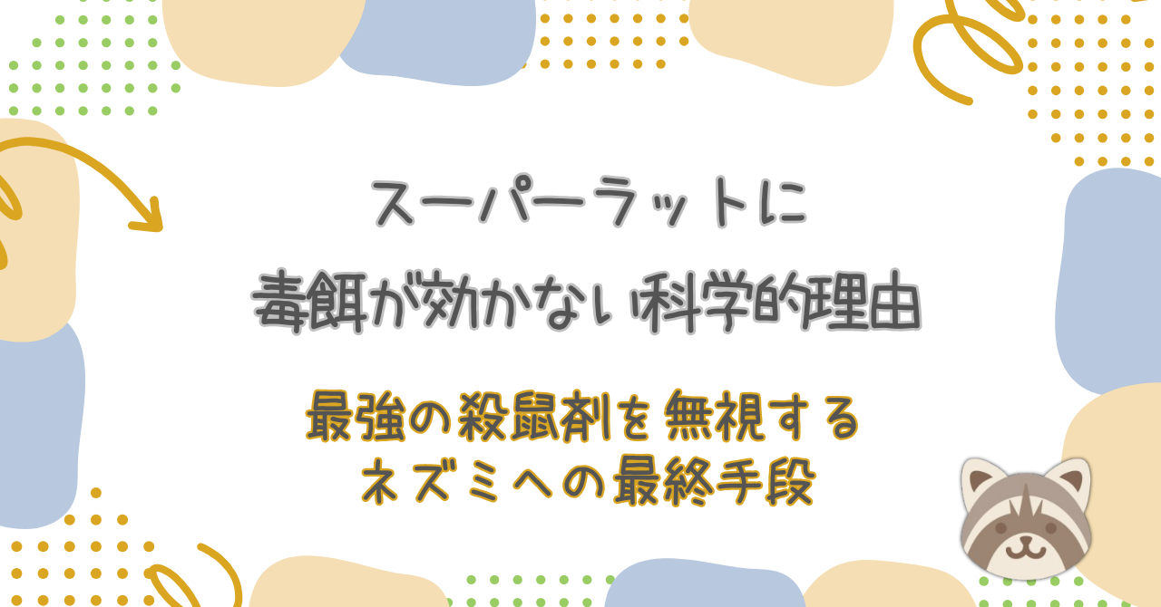 スーパーラットに毒餌が効かない科学的理由｜最強の殺鼠剤を無視するネズミへの最終手段