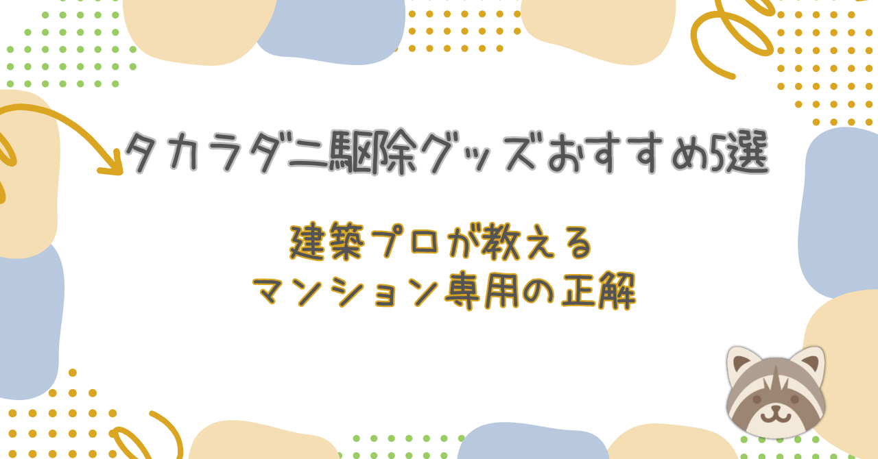 タカラダニ駆除グッズおすすめ5選｜建築プロが教えるマンション専用の正解