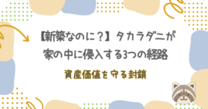 【新築なのに？】タカラダニが家の中に侵入する3つの経路と、資産価値を守る封鎖