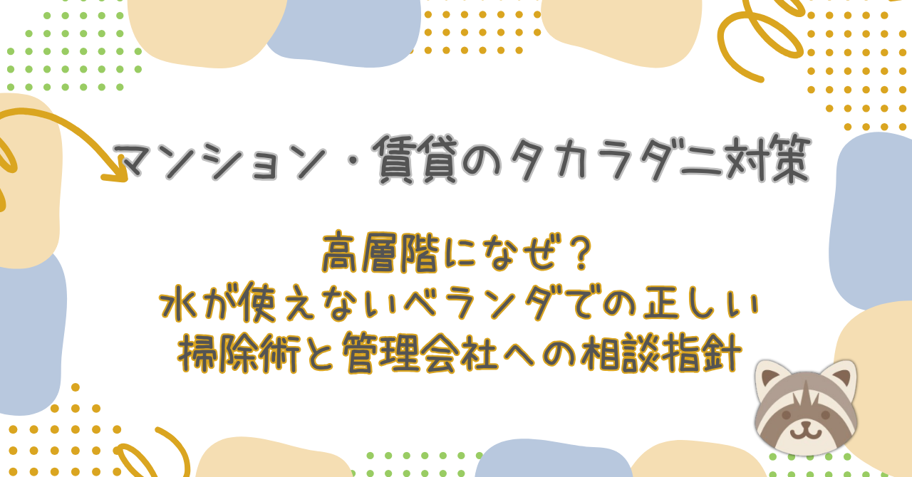 マンション・賃貸のタカラダニ対策｜高層階になぜ？水が使えないベランダでの正しい掃除術と管理会社への相談指針