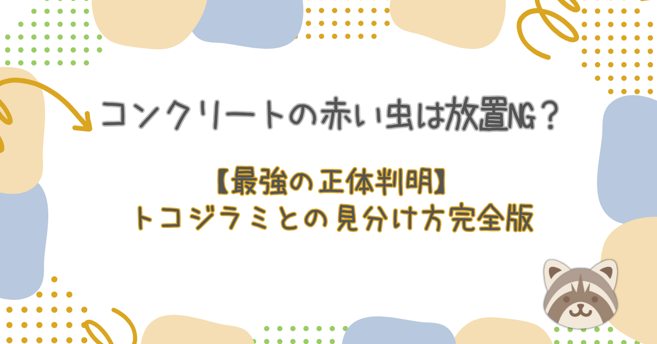 【最強の正体判明】コンクリートの赤い虫は放置NG？トコジラミとの見分け方完全版｜2026最新調査