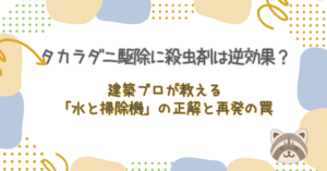 タカラダニ駆除に殺虫剤は逆効果？建築プロが教える「水と掃除機」の正解と再発の罠