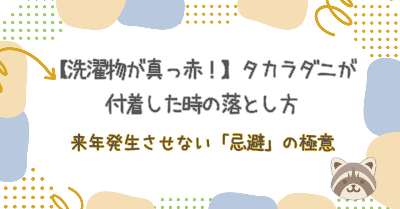 【洗濯物が真っ赤！】タカラダニが付着した時の落とし方と、来年発生させない「忌避」の極意