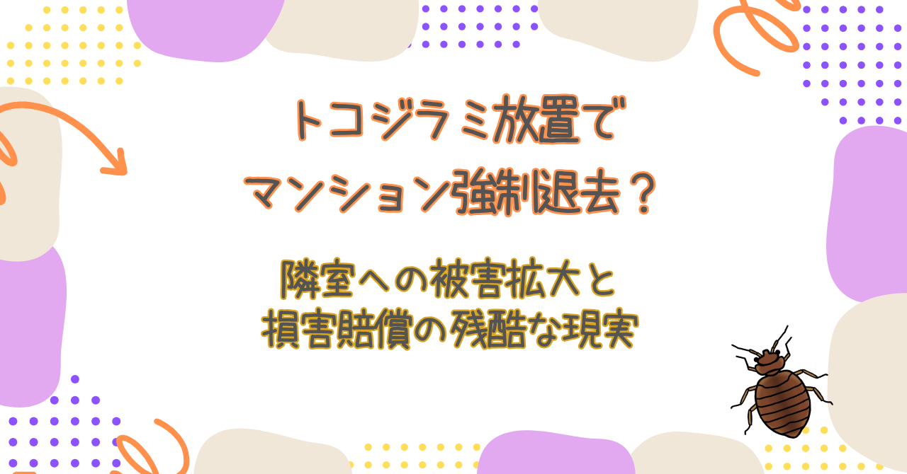 トコジラミ放置でマンション強制退去?隣室への被害拡大と「損害賠償」の残酷な現実