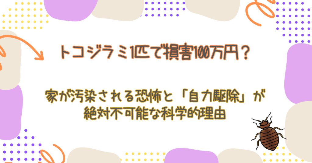 トコジラミ1匹で損害100万円？家が汚染される恐怖と「自力駆除」が絶対不可能な科学的理由