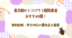 【2026最新】東京都のトコジラミ駆除業者おすすめ5選！無料診断・即日対応の優良店を厳選