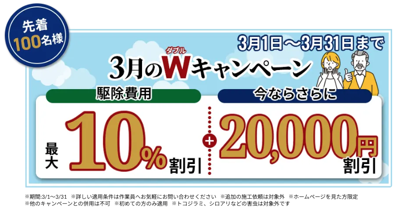 2026年3月キャンペーン 駆除費用最大10%割引 20,000円割引