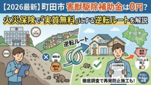 町田市の害獣駆除補助金は0円？火災保険で「実質無料」にする逆転ルートを解説