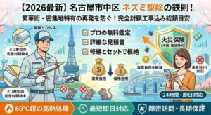 名古屋市中区のネズミおすすめ駆除業者！費用相場と失敗しない選び