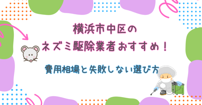 横浜市中区のネズミおすすめ駆除業者！費用相場と失敗しない選び方