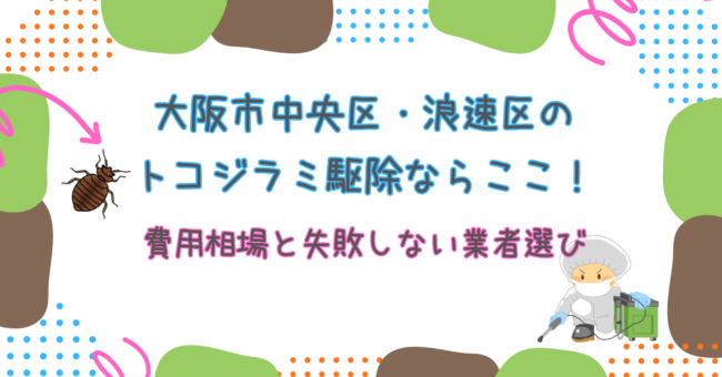 大阪市中央区・浪速区のトコジラミ駆除ならここ!費用相場と失敗しない業者選び