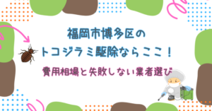 福岡市博多区のトコジラミ駆除ならここ！費用相場と失敗しない業者選び