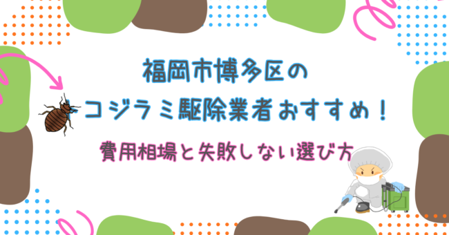 福岡市博多区のトコジラミ駆除ならここ！費用相場と失敗しない業者選び