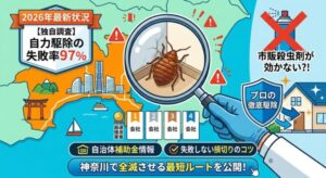 【2026年最新】神奈川県のトコジラミ駆除業者おすすめ4選｜補助金有無と失敗しない損切りの境界線