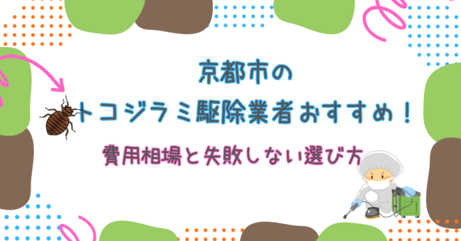 京都市のトコジラミ駆除ならここ！費用相場と失敗しない業者選び