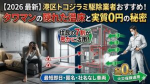 港区のトコジラミ駆除業者おすすめ！タワマン特有の拡散リスクと費用相場【被害報告書テンプレ付】