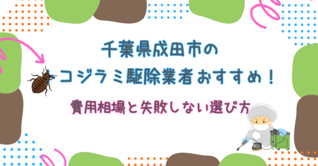 千葉県成田市のトコジラミ駆除ならここ！費用相場と失敗しない業者選び