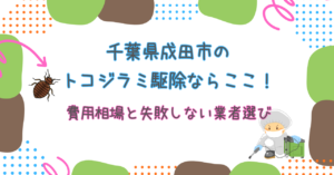 千葉県成田市のトコジラミ駆除ならここ！費用相場と失敗しない業者選び