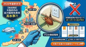 【2026最新】大阪府のトコジラミ駆除おすすめ業者4選｜万博後の被害状況と自治体補助金の実態