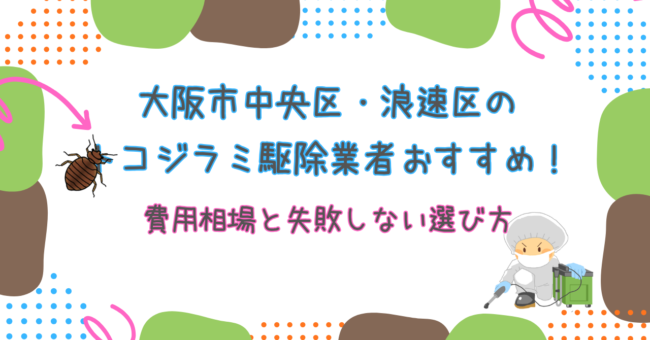 大阪市中央区・浪速区のトコジラミ駆除ならここ！費用相場と失敗しない業者選び