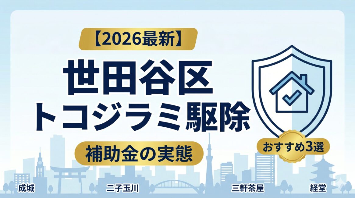 【修正用】【2026最新】世田谷区のトコジラミ駆除業者おすすめ3選!補助金・保健所の対応実態と失敗しない選び方