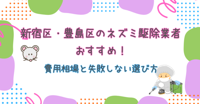 新宿区・豊島区のネズミ駆除業者おすすめ！費用相場と失敗しない選び方