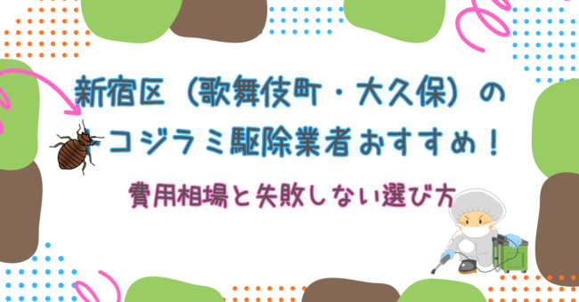 新宿区（歌舞伎町・大久保）のトコジラミおすすめ駆除業者！費用相場と失敗しない選び方【2026年最新版】