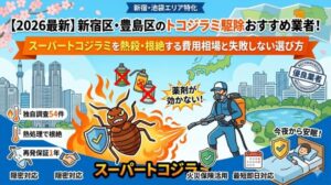 【2026最新】新宿区・豊島区のトコジラミ駆除おすすめ業者！スーパートコジラミを熱殺・根絶する費用相場と失敗しない選び方