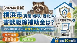 【2026最新】横浜市（青葉・都筑・港北）の害獣駆除補助金は？高所得層が選ぶ「資産を守る」完全完封術