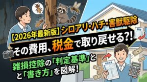 【2026最新】ハチ・シロアリ・害獣駆除は「雑損控除」で賢く取り戻す！計算手順と書き方ガイド