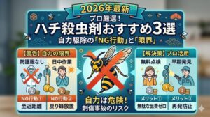 【2026】プロが選ぶハチ殺虫剤おすすめ3選!自力駆除で「絶対やってはいけない」NG行動と限界
