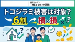 損保ジャパンの火災保険でトコジラミ被害は対象？家具の買い替え費用を「実質0円」にする条件と申請のコツ