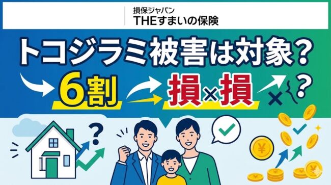損保ジャパンの火災保険でトコジラミ被害は対象？家具の買い替え費用を「実質0円」にする条件と申請のコツ